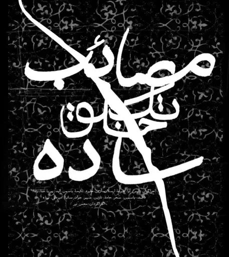 صحنه‌ای از نمایش آرش — مصائب خلق اثر